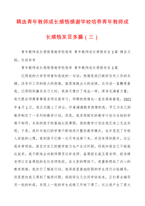 精选青年教师成长感悟感谢学校培养青年教师成长感悟发言多篇（三）