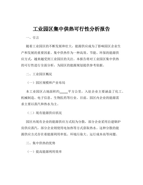 工业园区集中供热可行性分析报告