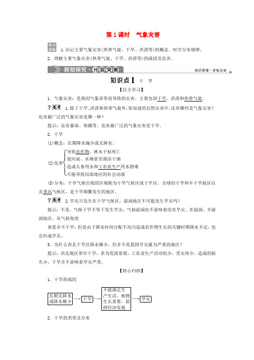 2019_2020学年高中地理第一章自然灾害概述第二节自然灾害的类型与分布第1课时气象灾害学案湘教版