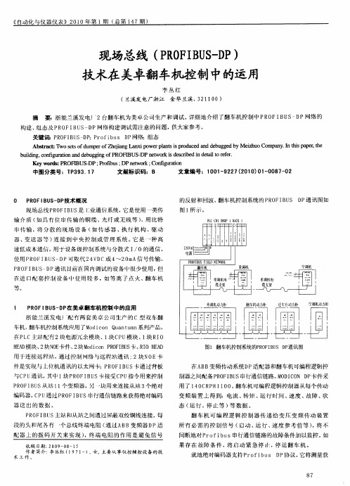 现场总线(PROFIBUS-DP)技术在美卓翻车机控制中的运用