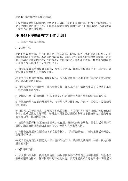 小班4月份教育教学工作计划5篇