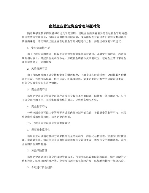 出版企业营运资金管理问题对策