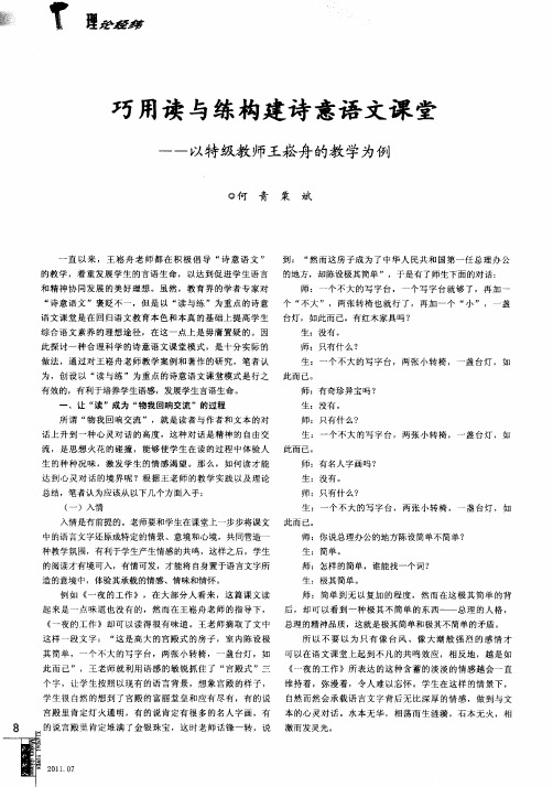 巧用读与练构建诗意语文课堂——以特级教师王崧舟的教学为例