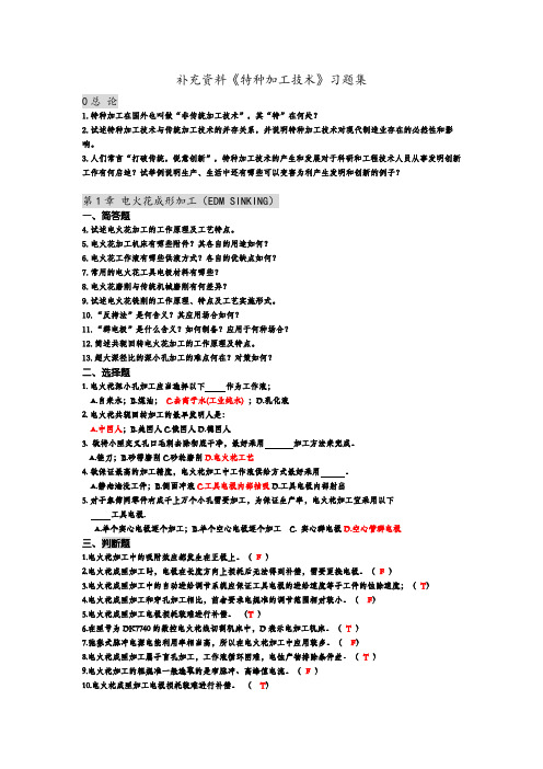 特种加工技术 习题集 附答案