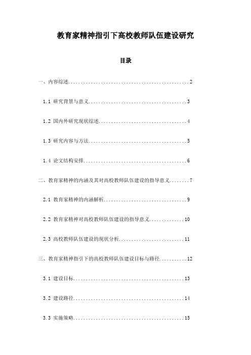 教育家精神指引下高校教师队伍建设研究