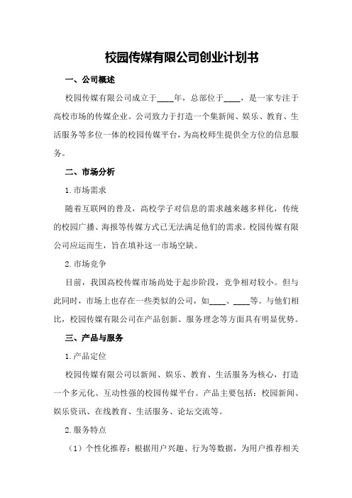 “”校园传媒有限公司创业计划书