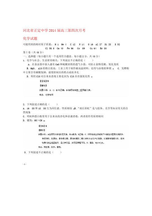 河北省正定中学高三化学上学期第四次月考试题解析含解析新人教版1