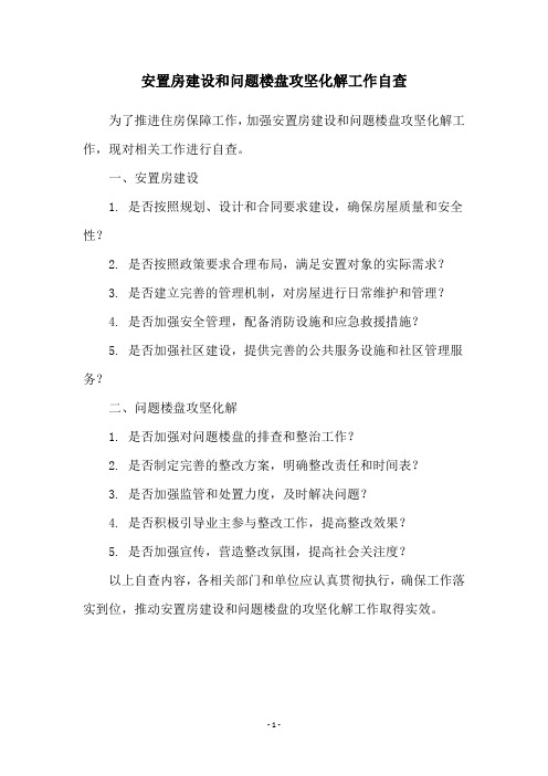 安置房建设和问题楼盘攻坚化解工作自查