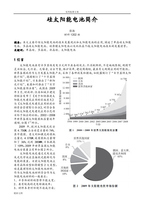 晶体硅太阳能电池