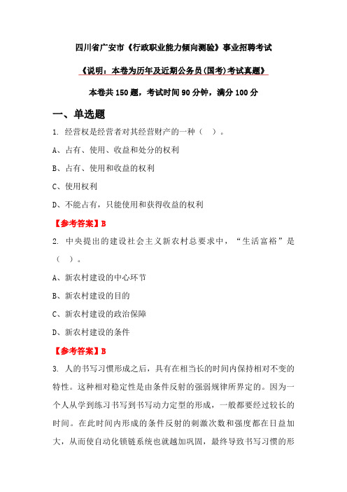 四川省广安市《行政职业能力倾向测验》事业招聘考试