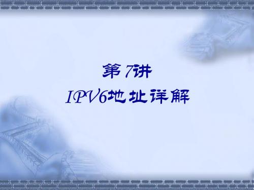 第7讲IPV6地址详解