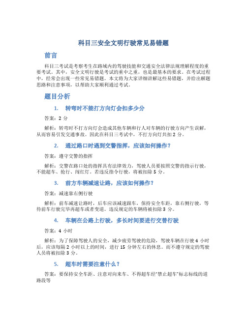 科目三安全文明行驶常见易错题