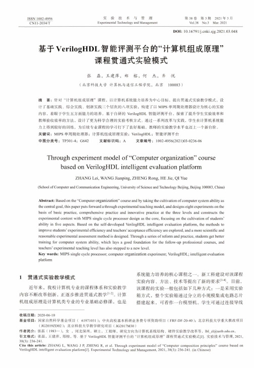 基于VerilogHDL智能评测平台的“计算机组成原理”课程贯通式实验模式