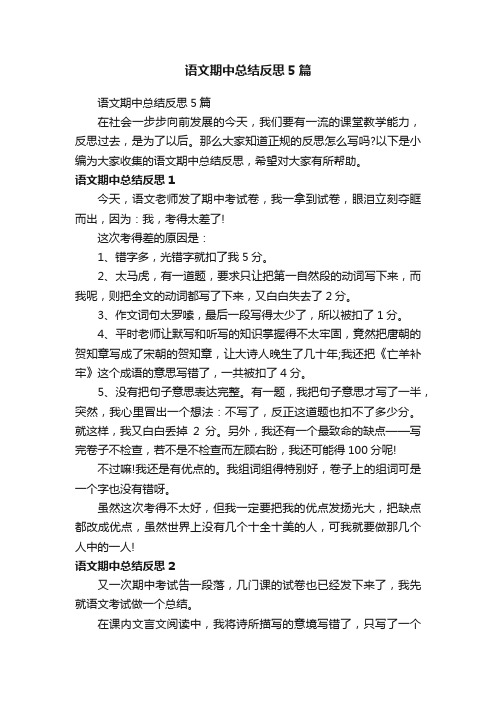 语文期中总结反思5篇