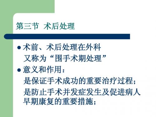 4-第一章-术后处理