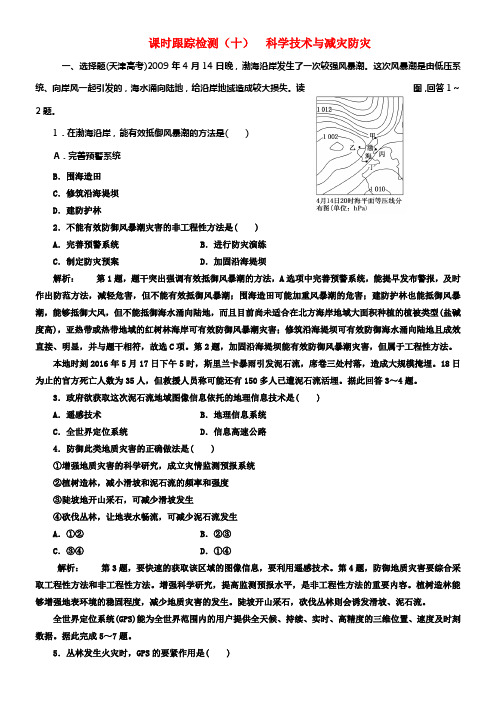 2017_2018学年高中地理课时跟踪检测十科学技术与减灾防灾鲁教版选修5