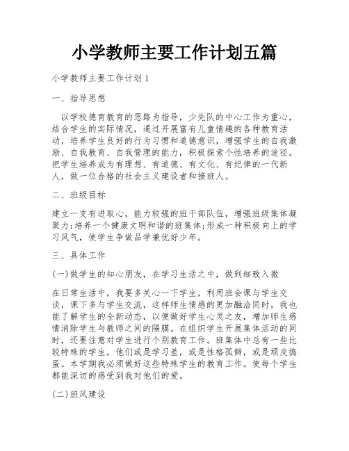 小学教师主要工作计划五篇