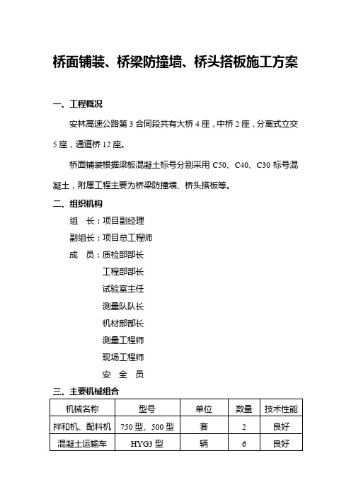 桥面铺装防撞墙、桥台搭板等施工技术方案