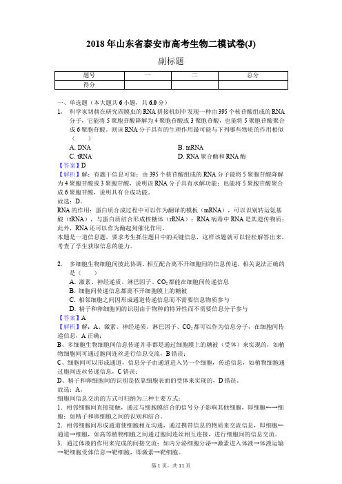 2018年山东省泰安市高考生物二模试卷(J)