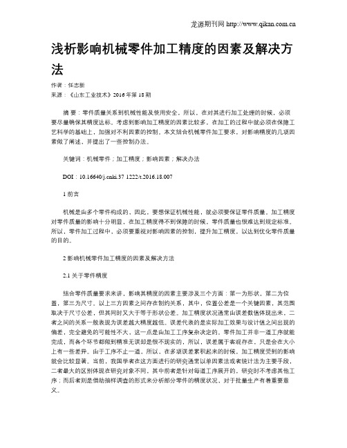 浅析影响机械零件加工精度的因素及解决方法