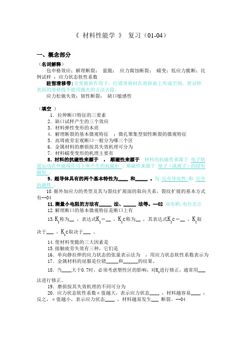 中南大学材料性能学复习(01-04)大纲