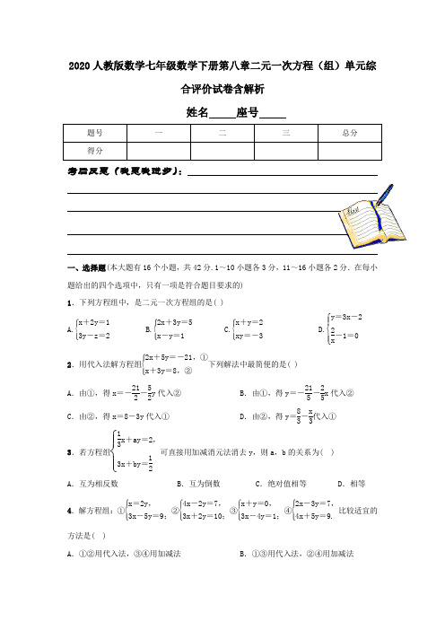 2020人教版数学七年级数学下册第八章二元一次方程(组)单元综合评价试卷含解析