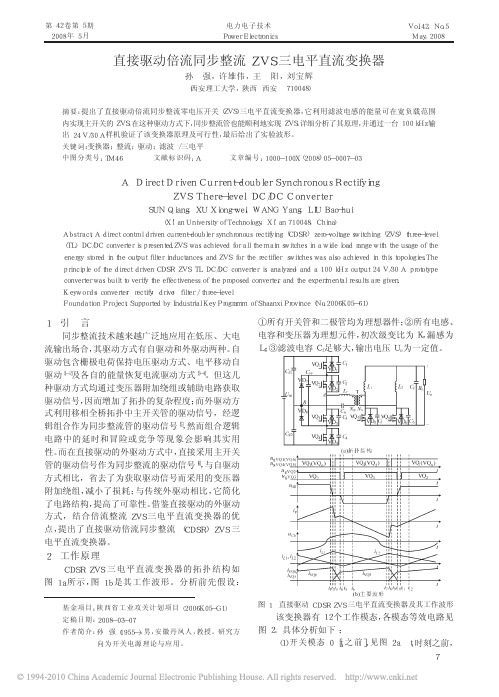 直接驱动倍流同步整流ZVS三电平直流变换器