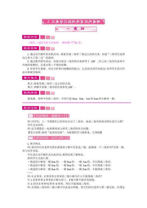 苏教版四年级数学下册 第七单元 三角形、平行四边形和梯形 教案 三角形三边关系和内角和