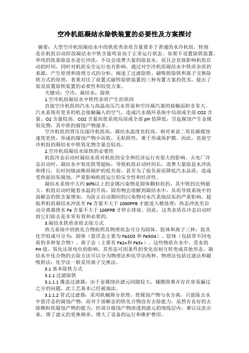 空冷机组凝结水除铁装置的必要性及方案探讨