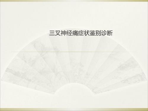 三叉神经痛症状鉴别诊断PPT课件-PPT文档资料