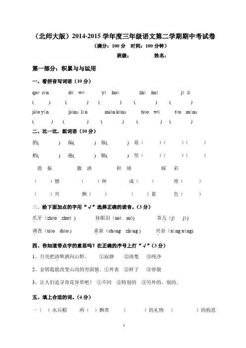 (北师大版)2014-2015学年度三年级语文第二学期期中考试卷