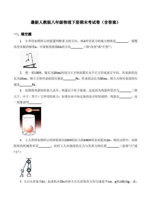 最新人教版八年级物理下册期末考试卷(含答案)