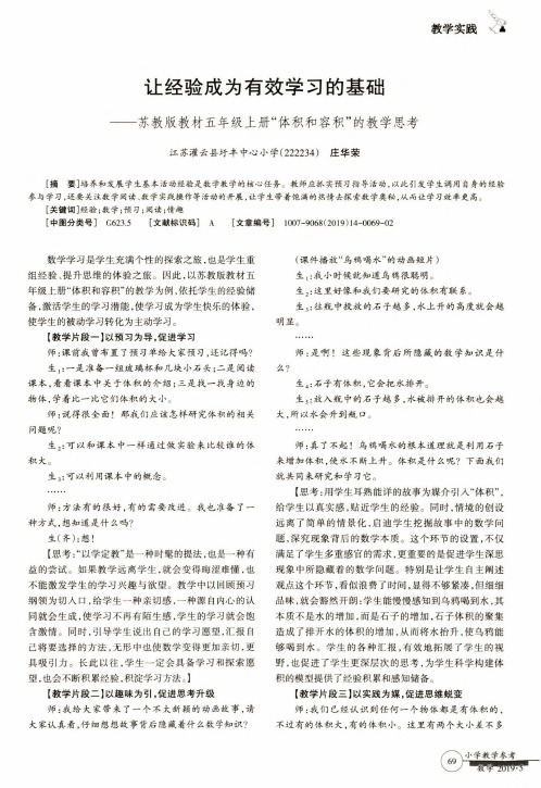 让经验成为有效学习的基础——苏教版教材五年级上册“体积和容积”的教学思考