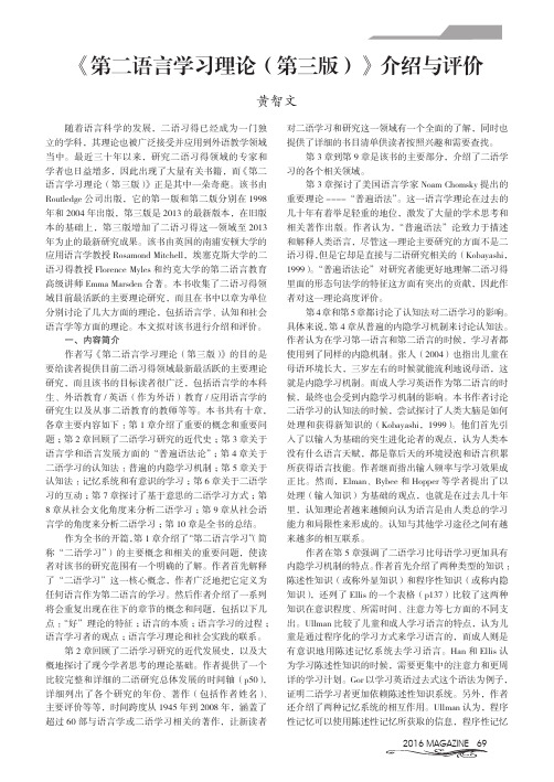 《第二语言学习理论(第三版)》介绍与评价