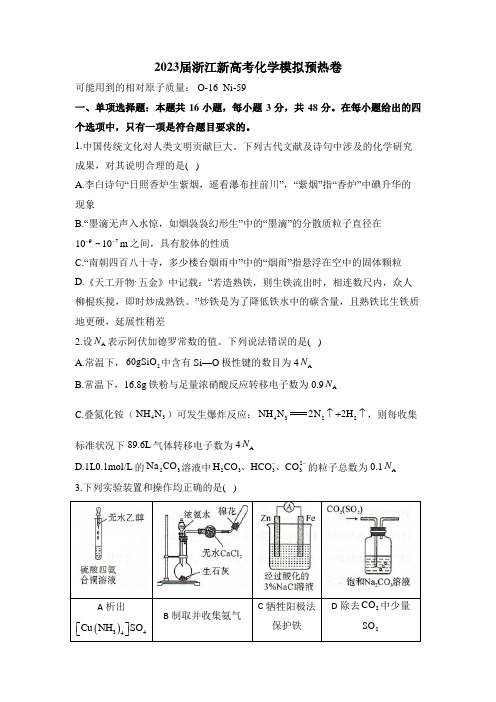 浙江省部分学校2023年高三下学期新高考化学模拟预热卷