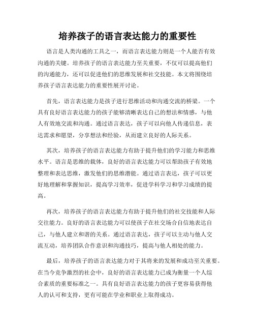 培养孩子的语言表达能力的重要性