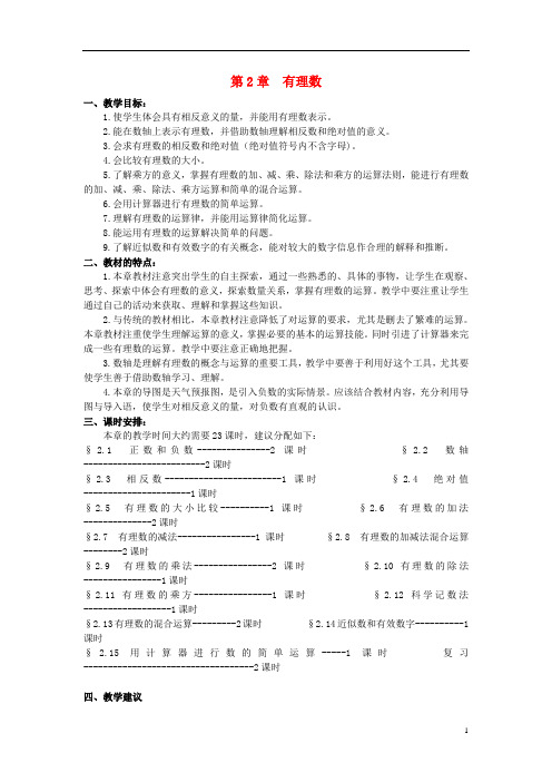 (复习必做)新七年级数学上册 第二章 有理数教学设计 (新版)青岛版