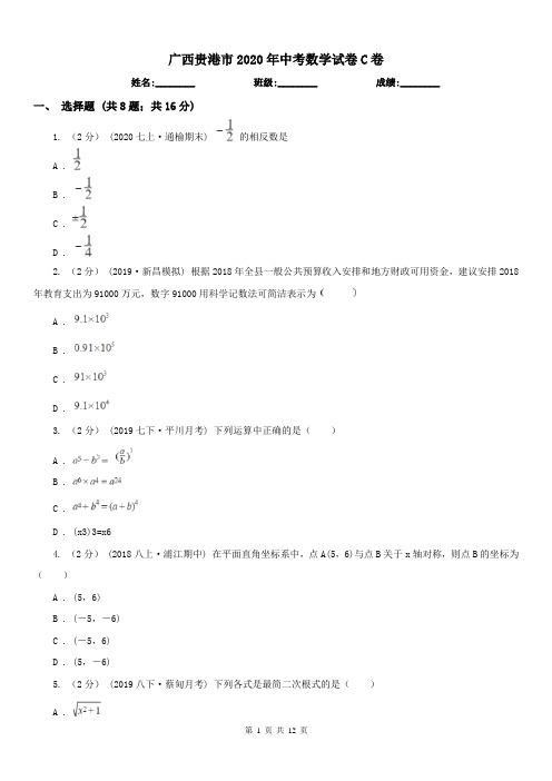 广西贵港市2020年中考数学试卷C卷(练习)