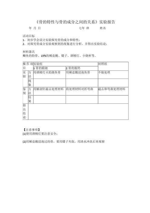 《第三节 人体概述》实验报告单-苏教版生物七年级下册