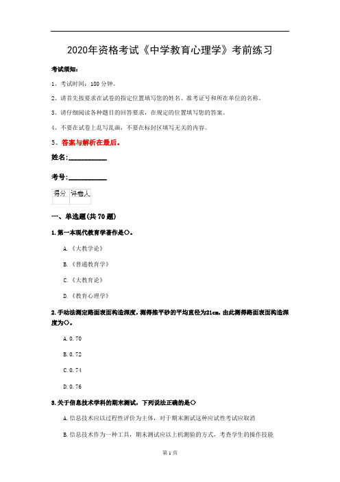 2020年资格考试《中学教育心理学》考前练习(第42套)
