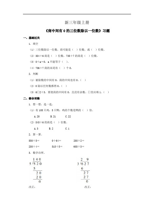 小学数学三年级上册《商中间有0的三位数除以一位数》习题