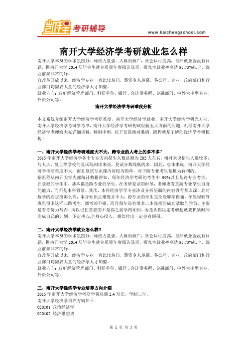 南开大学经济学考研就业怎么样