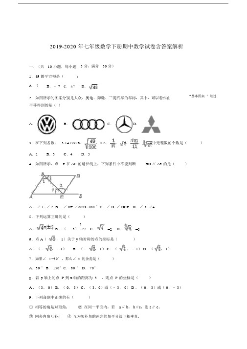 2019-2020年七年级数学下册期中数学试卷含答案解析.docx