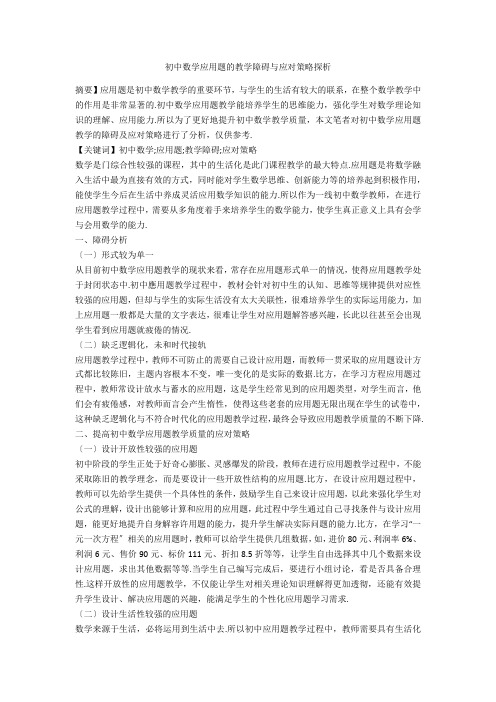 初中数学应用题的教学障碍与应对策略探析 