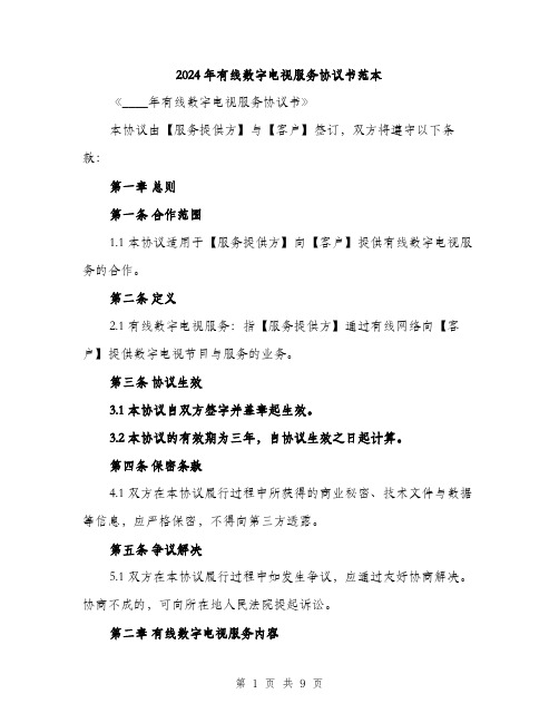 2024年有线数字电视服务协议书范本(三篇)