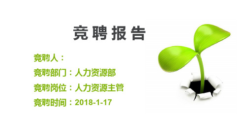 精选总结-2018人事主管竞聘报告