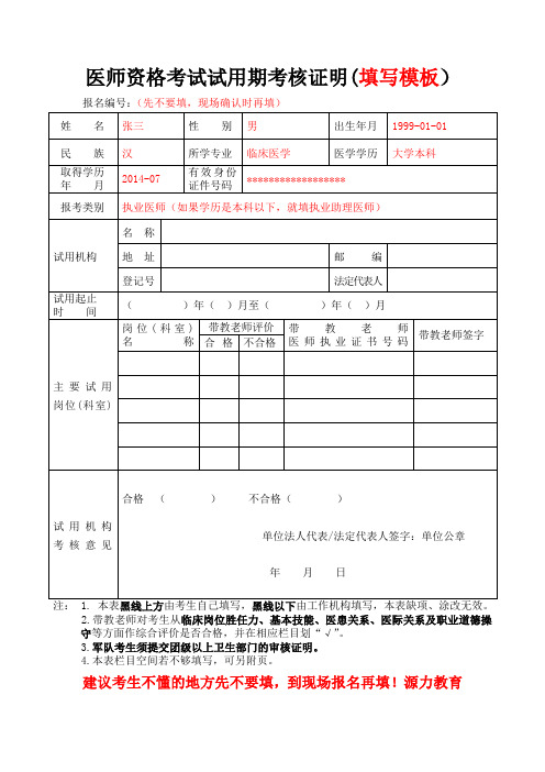 医师资格考试试用期考核证明填写模板