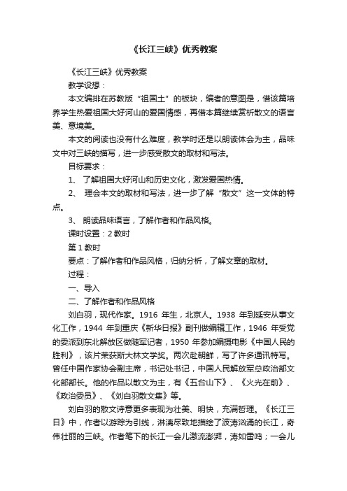 《长江三峡》优秀教案