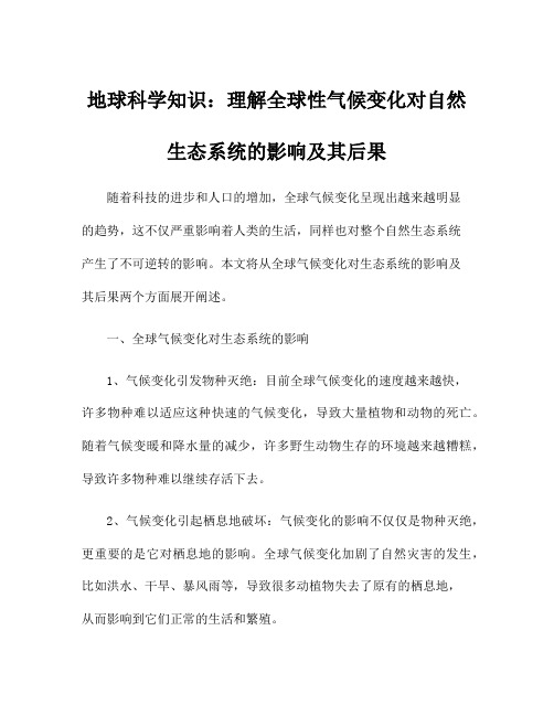 地球科学知识：理解全球性气候变化对自然生态系统的影响及其后果