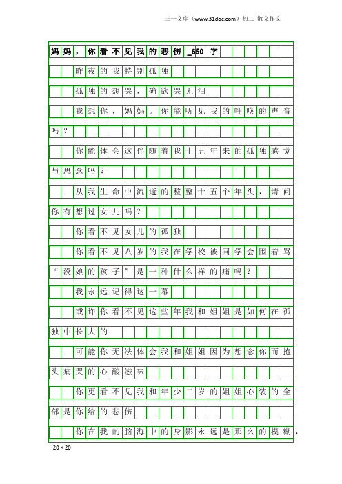 初二散文作文：妈妈,你看不见我的悲伤_650字